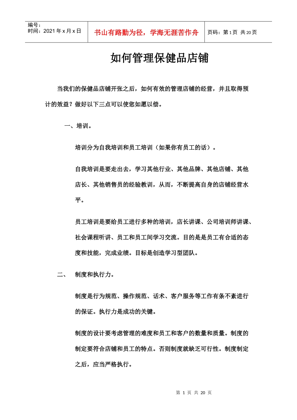 如何管理保健品店铺_第1页