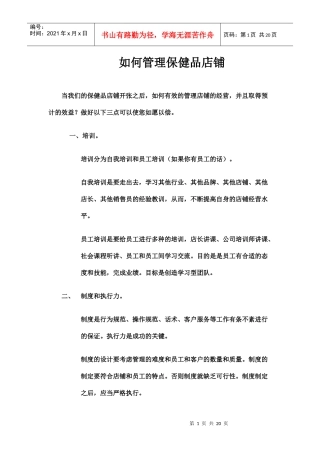 如何管理保健品店铺