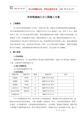 冷却塔基础土方工程施工方案