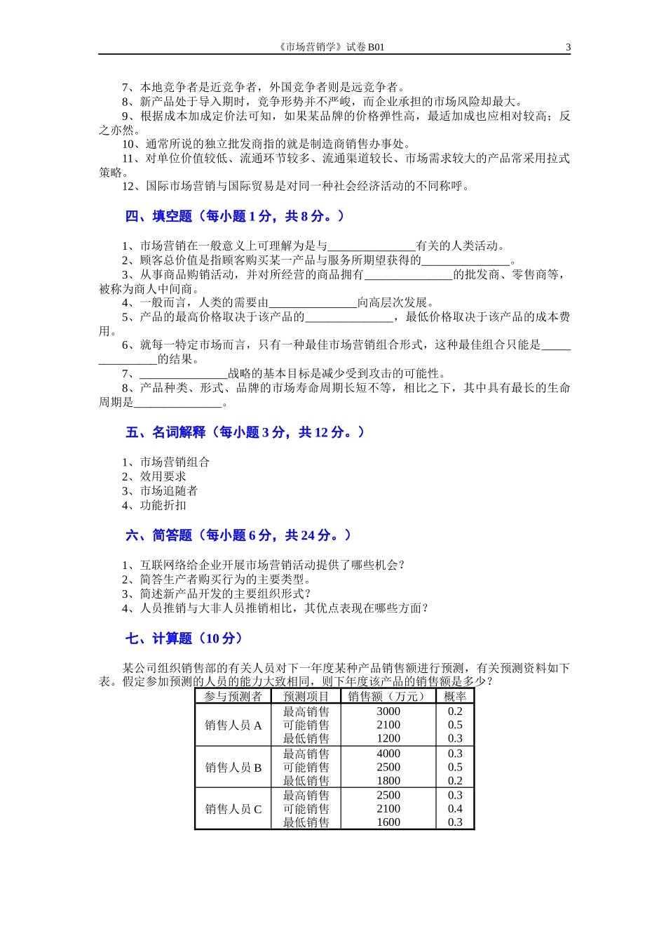 市场营销模拟试题及答案 (2)_第3页