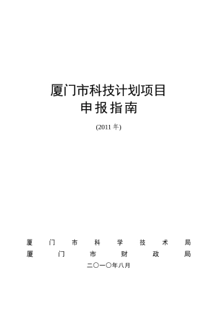 XXXX年申报指南（XXXX0919）doc-厦门市科技