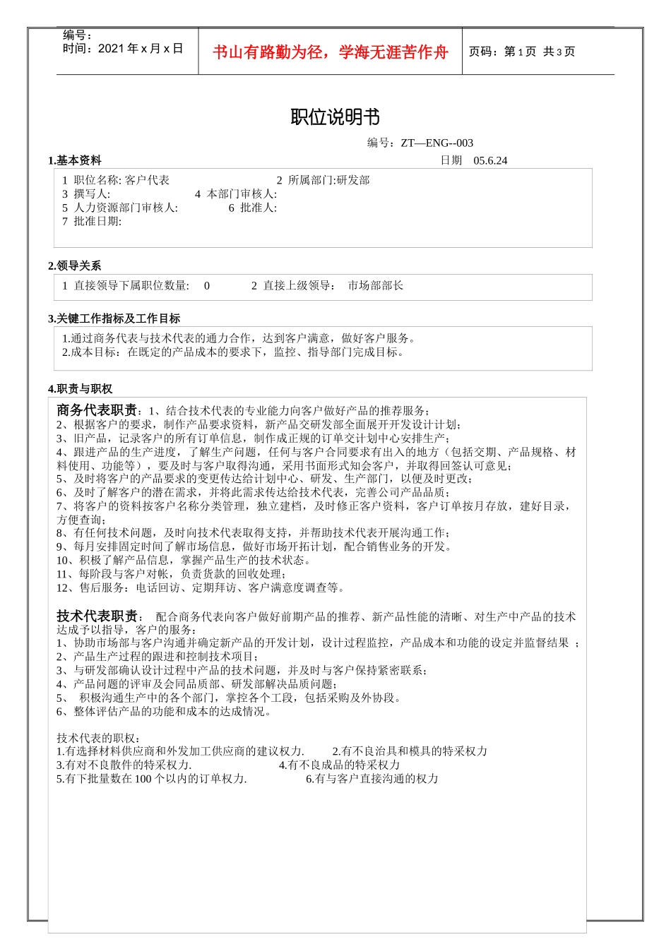 客户代表职位说明说_第1页