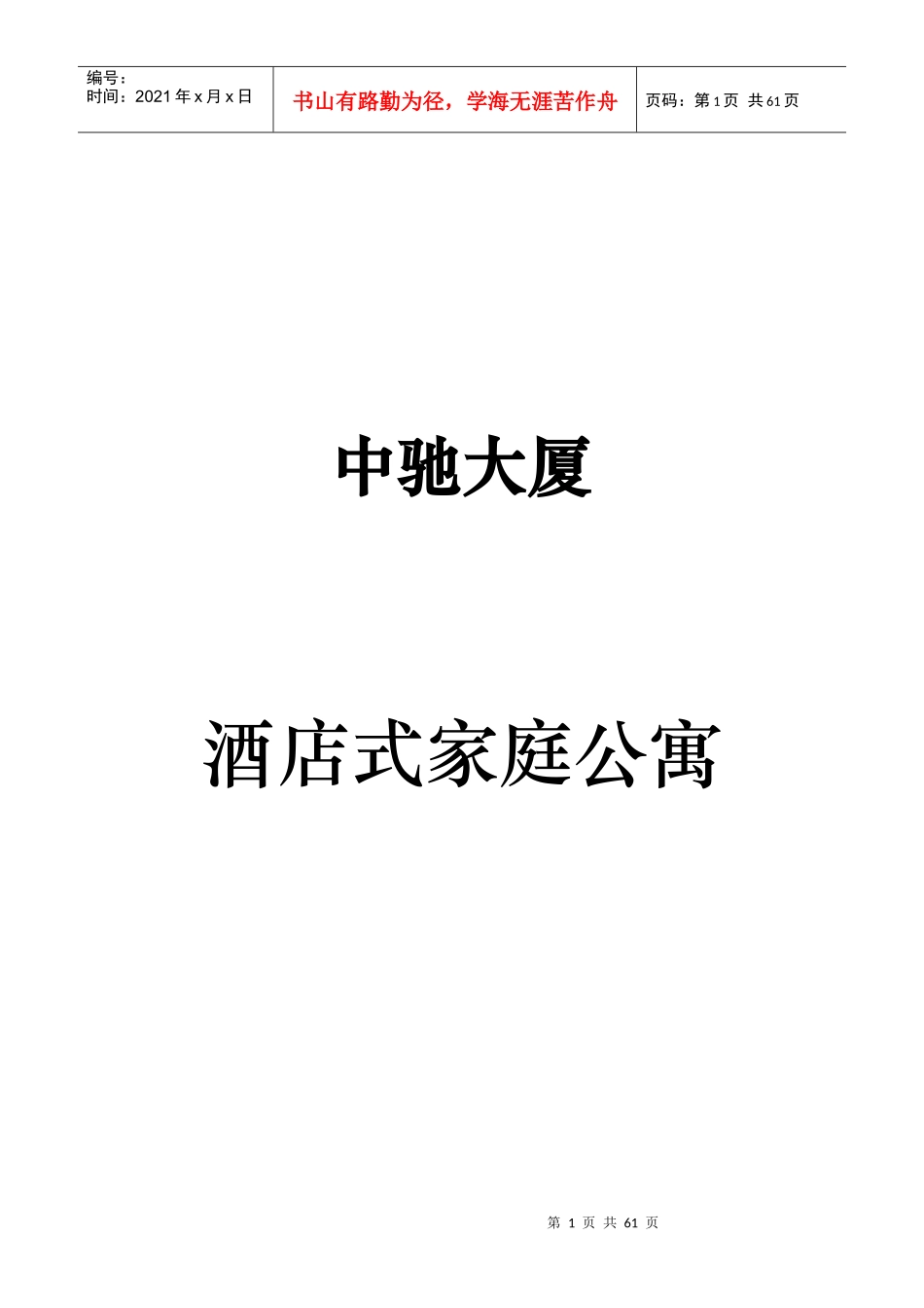 中驰大厦酒店式公寓的市场调研_第1页