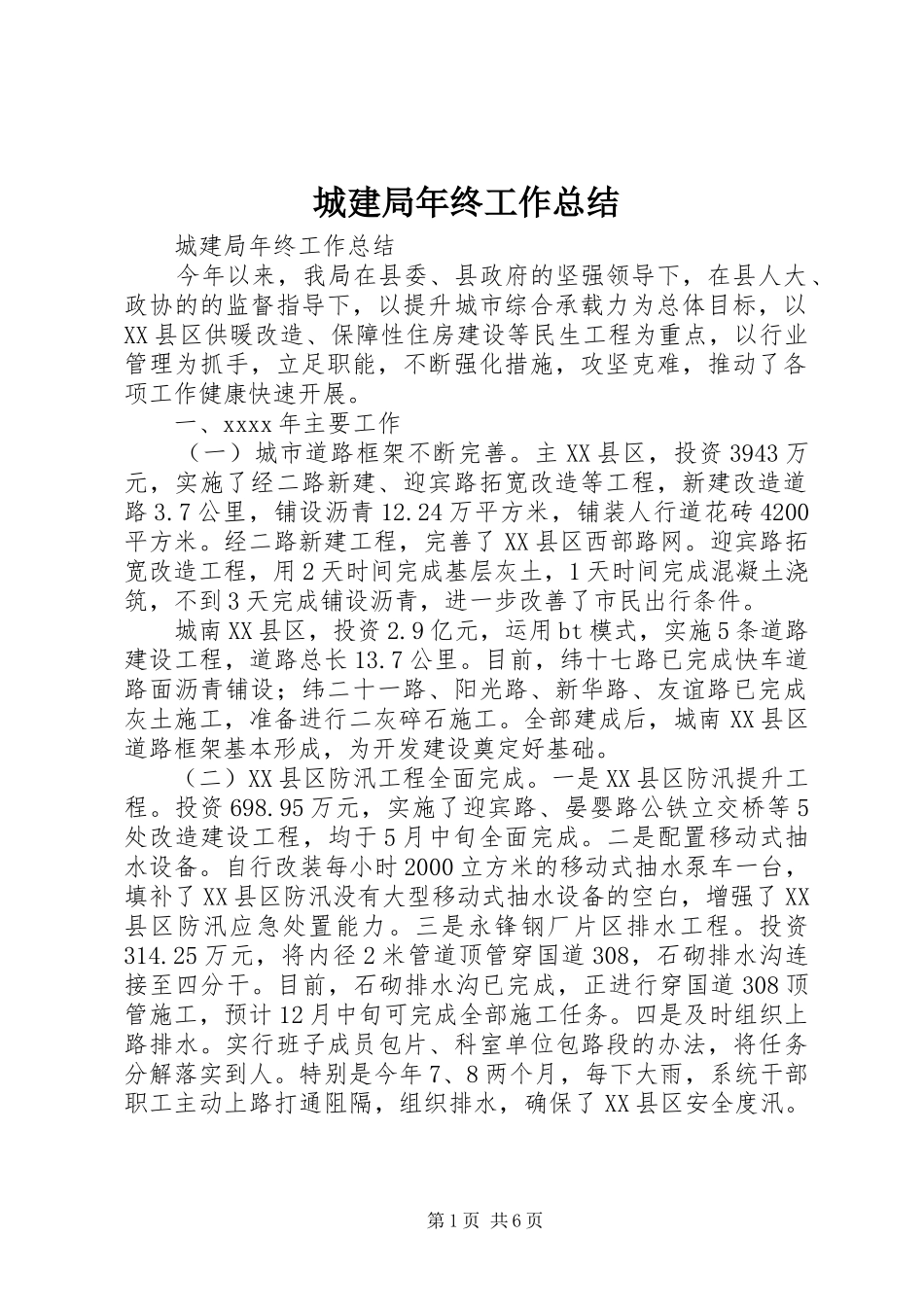 城建局年终工作总结_第1页