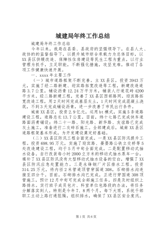 城建局年终工作总结
