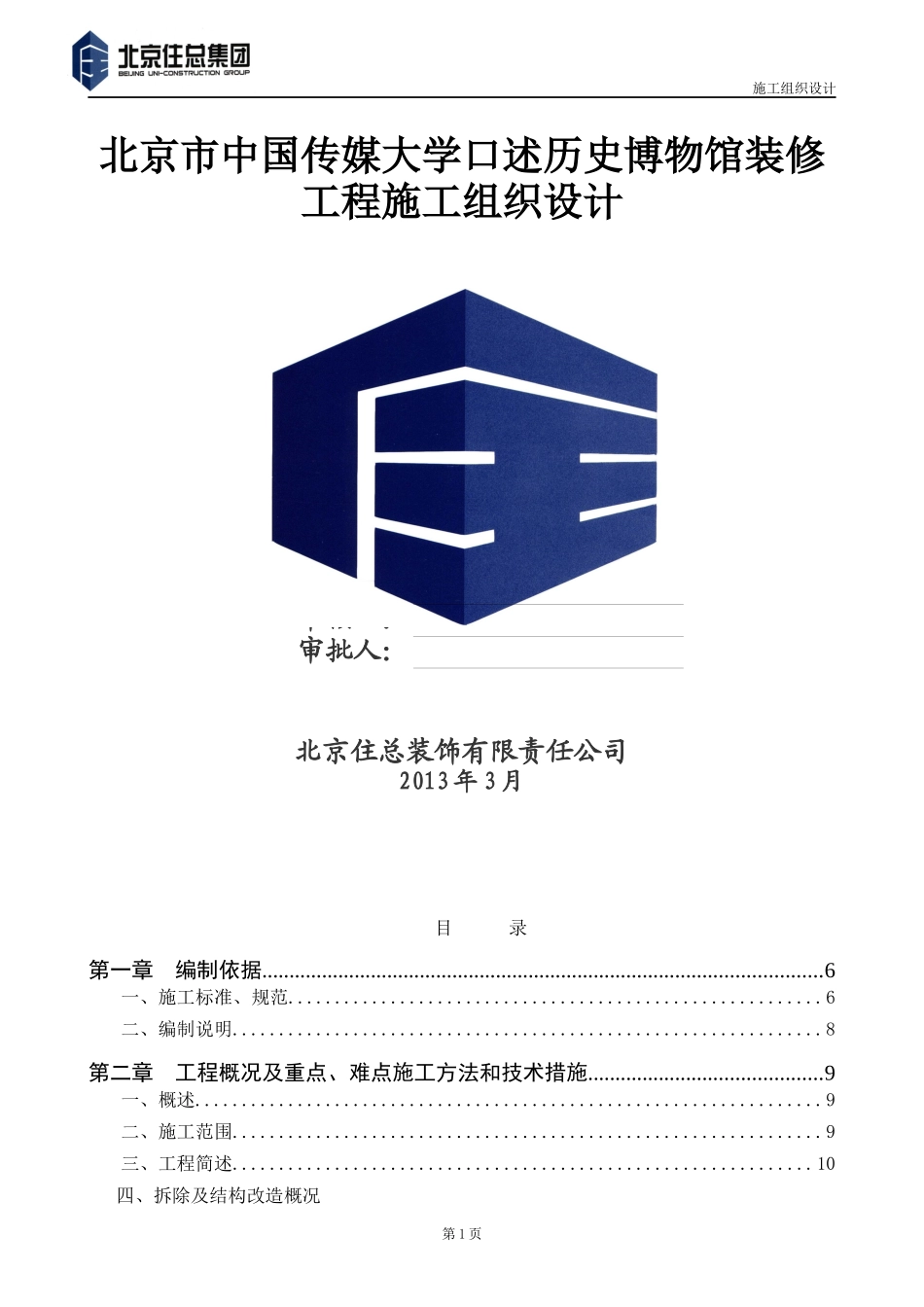 中国传媒大学博物馆施工组织设计_第1页