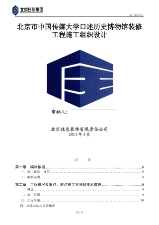 中国传媒大学博物馆施工组织设计