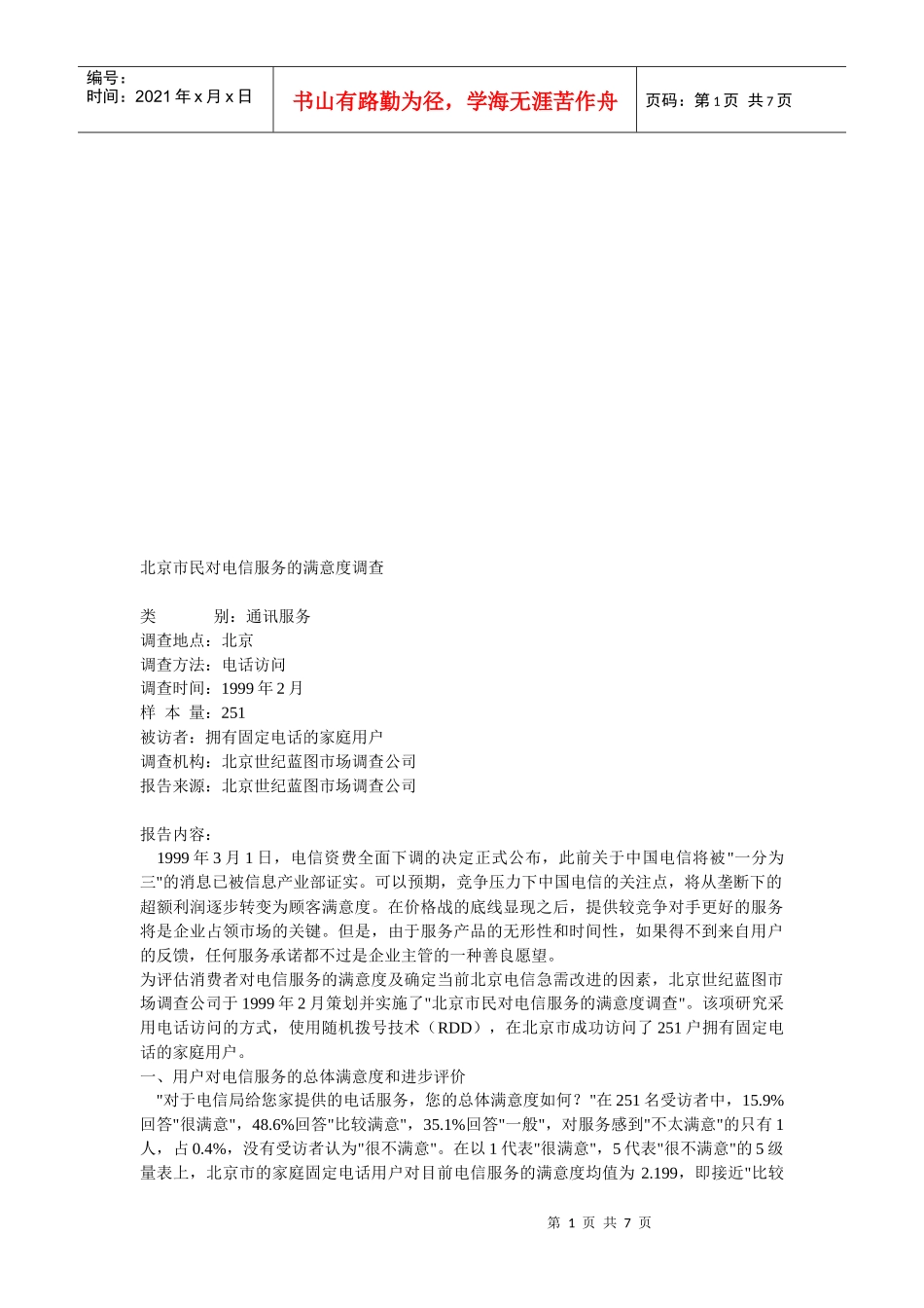 北京市民对电信服务的满意度调查_第1页