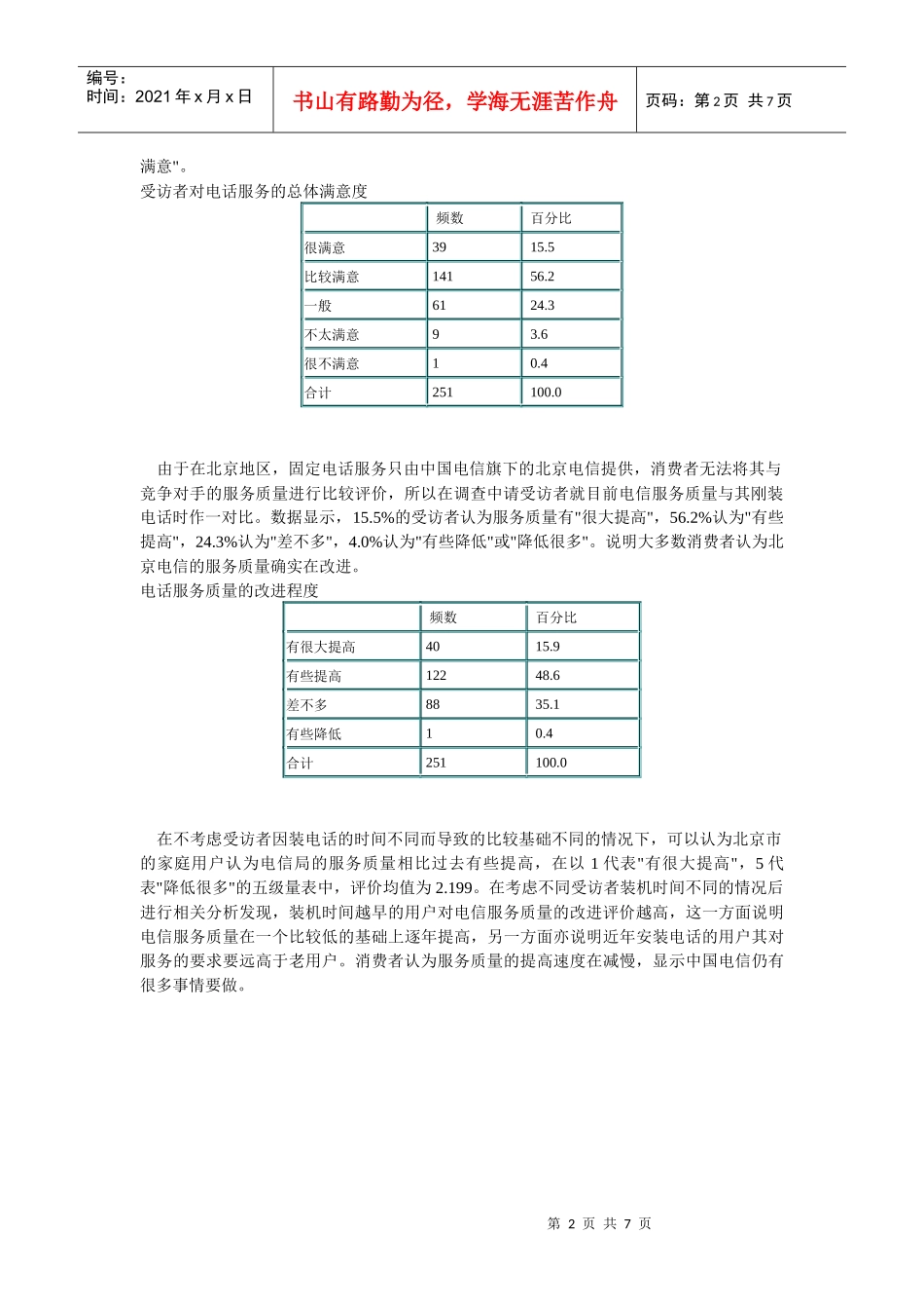 北京市民对电信服务的满意度调查_第2页