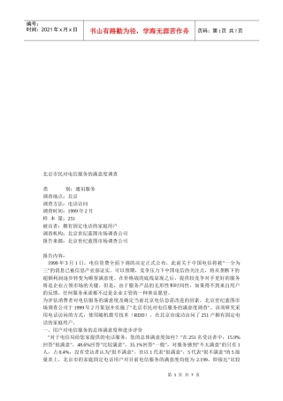 北京市民对电信服务的满意度调查