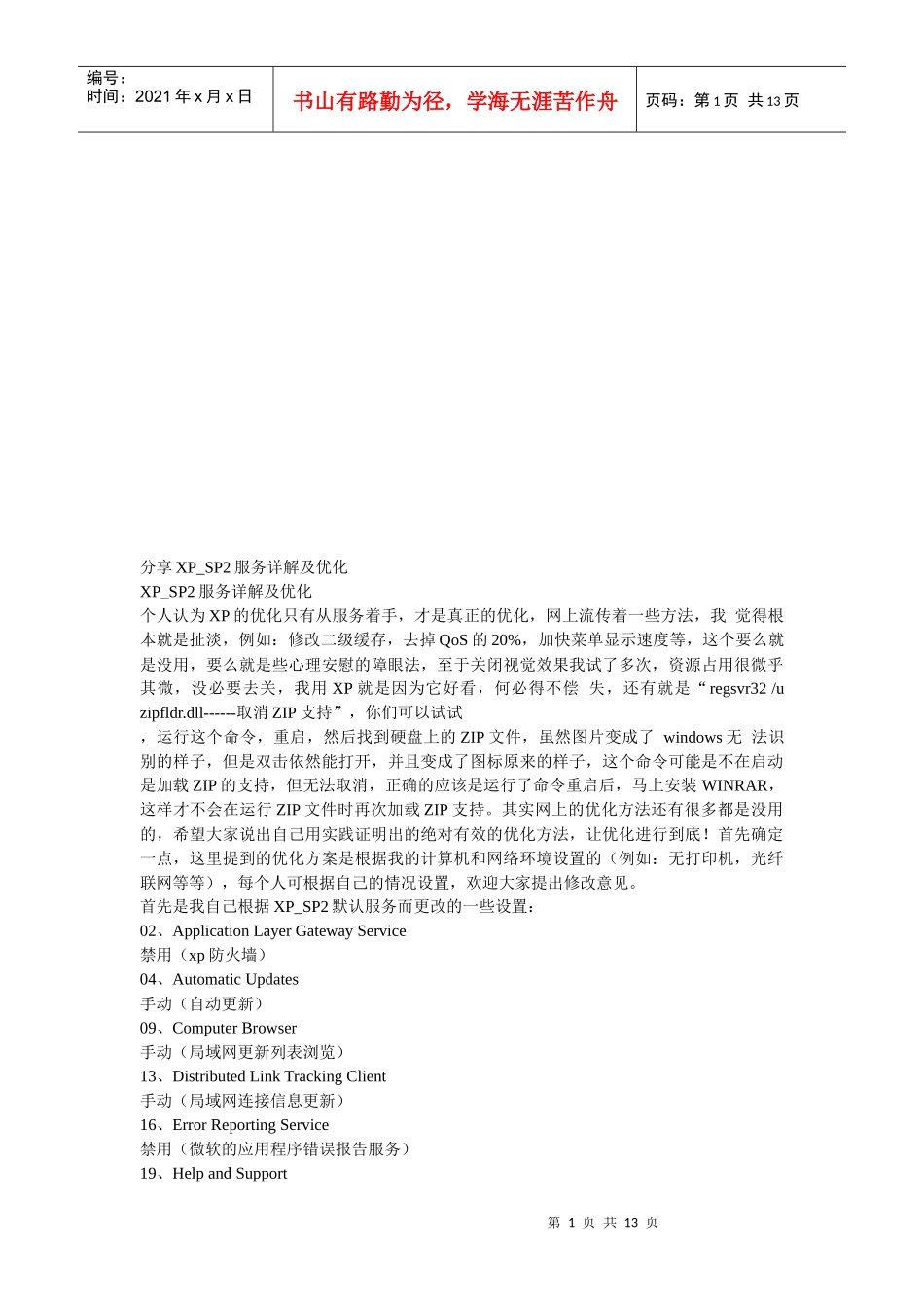 分享XP_SP2服务详解及优化_第1页