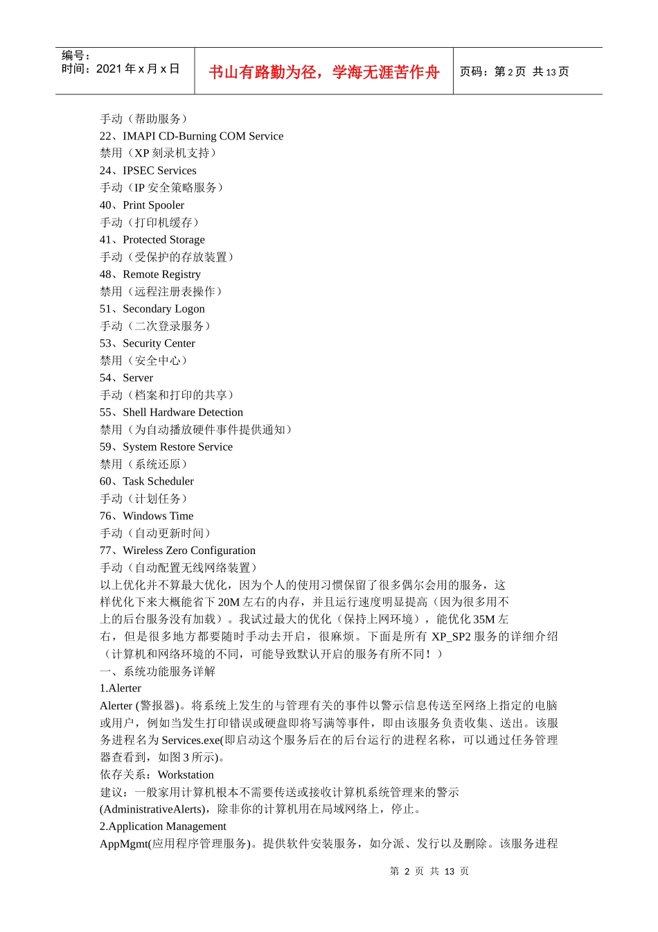 分享XP_SP2服务详解及优化_第2页