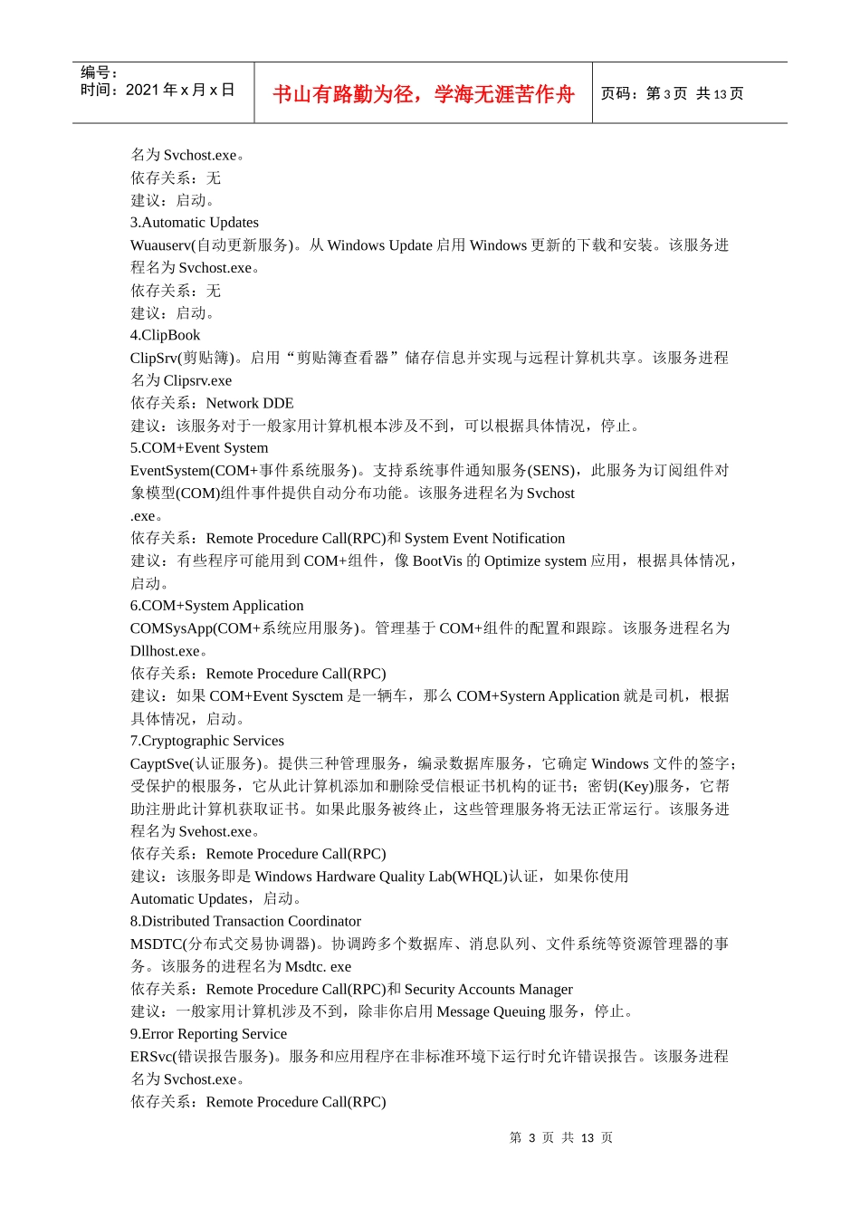 分享XP_SP2服务详解及优化_第3页