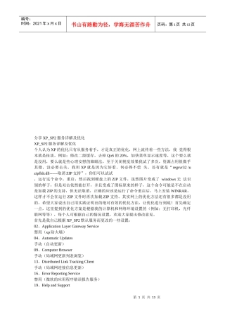 分享XP_SP2服务详解及优化