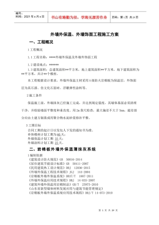 外墙外保温外墙饰面工程施工方案