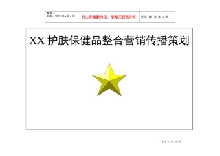 XX护肤保健品整合营销传播策划