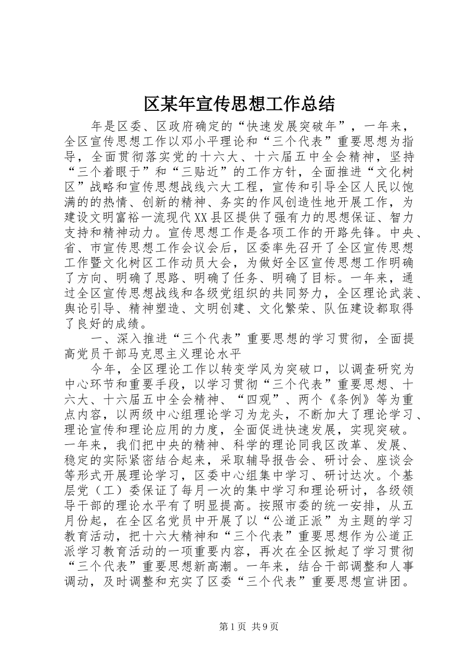 区某年宣传思想工作总结_第1页