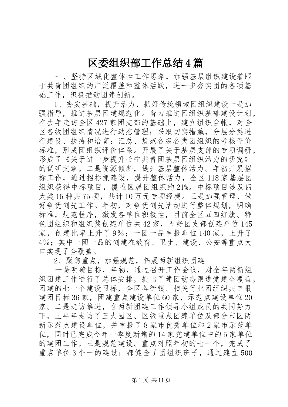 区委组织部工作总结4篇_第1页