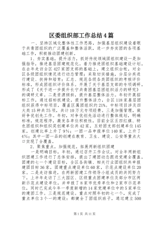 区委组织部工作总结4篇