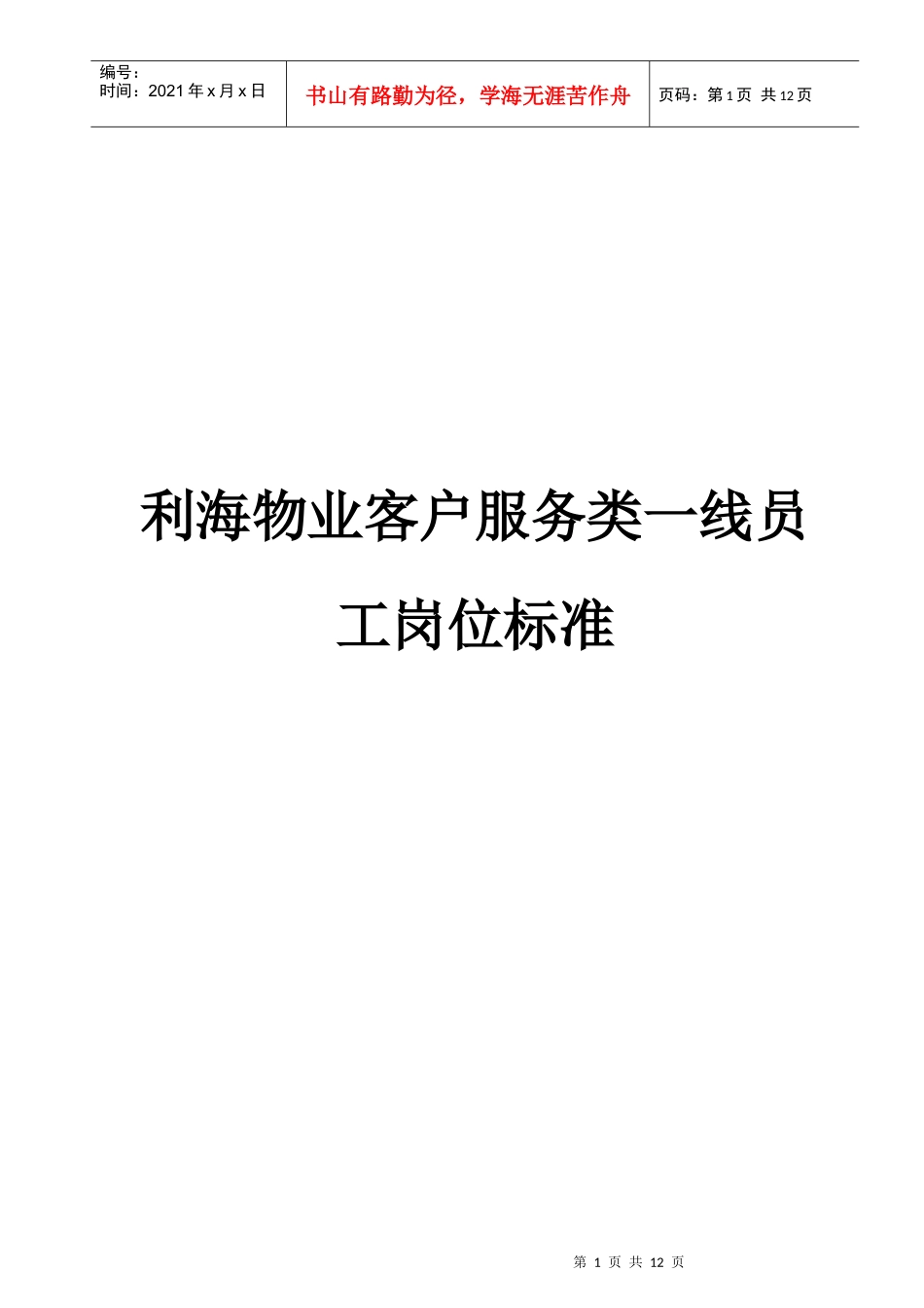 利海物业客户服务类一线员工岗位标准_第1页