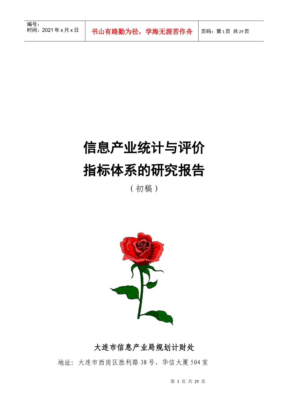 信息产业统计与评价指标体系研究_第1页