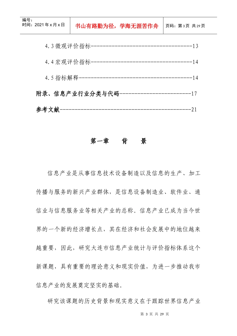 信息产业统计与评价指标体系研究_第3页