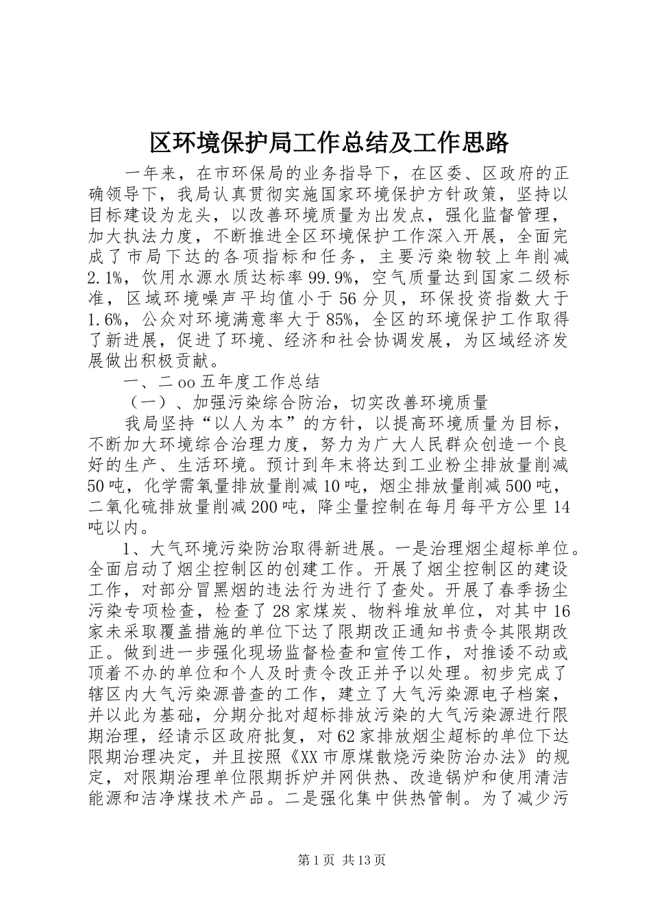区环境保护局工作总结及工作思路_第1页