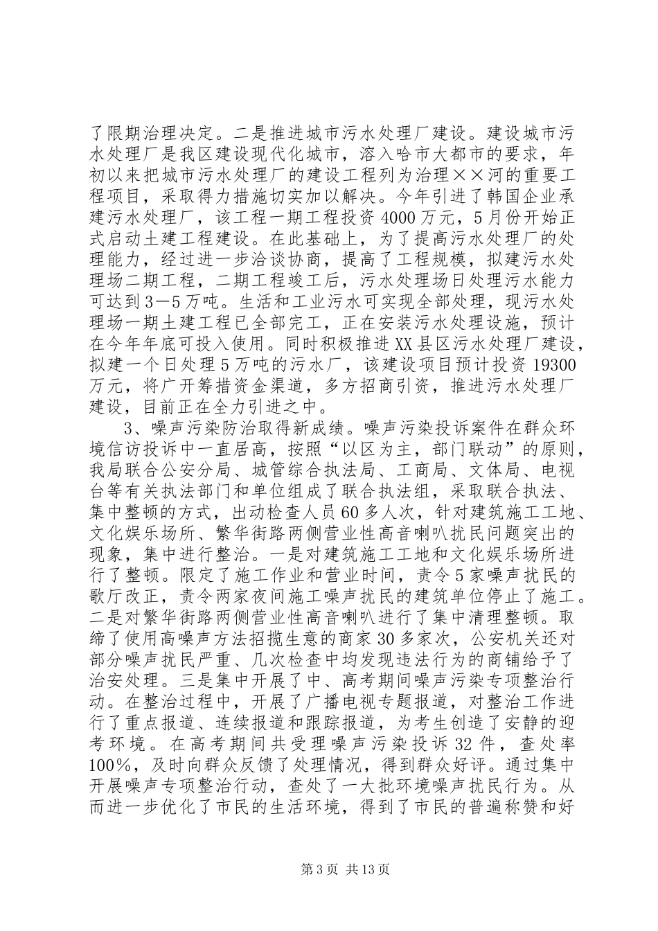 区环境保护局工作总结及工作思路_第3页