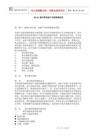 REAL瑞尔特房地产全程营销体系