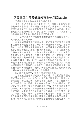 区爱国卫生月及健康教育宣传月活动总结