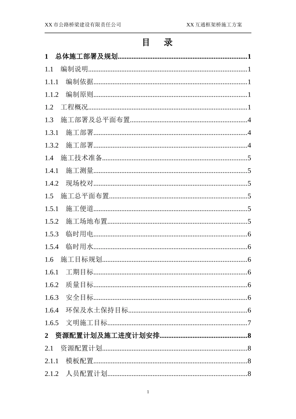 城市主干道互通框架桥施工方案(下穿道路,XXXX)_第1页