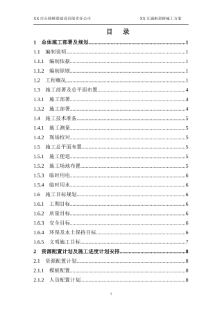 城市主干道互通框架桥施工方案(下穿道路,XXXX)