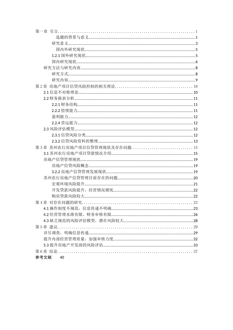苏州农业 银行房地 产项目信 贷风险控制的研究2013.8.25 _第2页