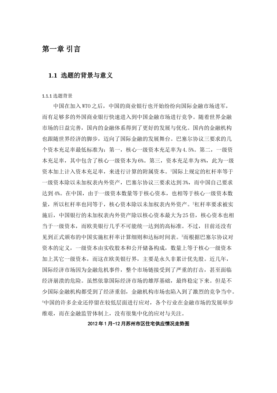 苏州农业 银行房地 产项目信 贷风险控制的研究2013.8.25 _第3页