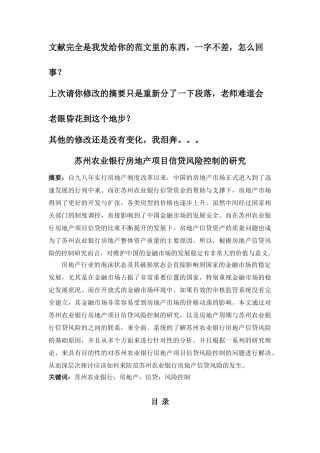 苏州农业 银行房地 产项目信 贷风险控制的研究2013.8.25 