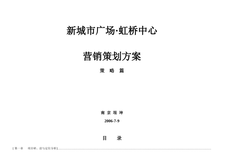 南京新城市广场虹桥中心营销策划方案(策略篇)-72DOC_第1页