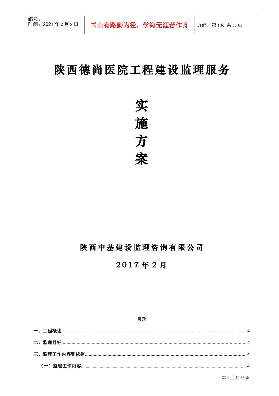 德尚医院监理服务实施方案(DOC55页)_第1页