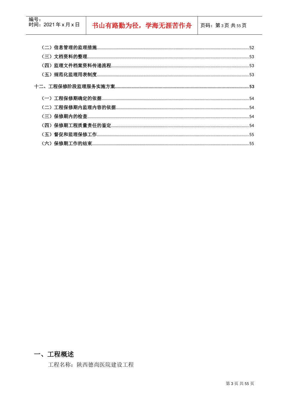 德尚医院监理服务实施方案(DOC55页)_第3页