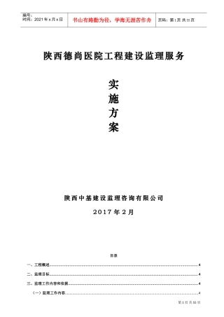 德尚医院监理服务实施方案(DOC55页)