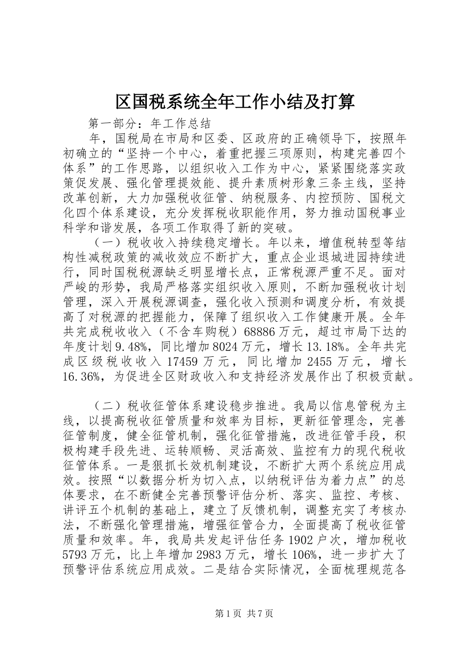 区国税系统全年工作小结及打算_第1页