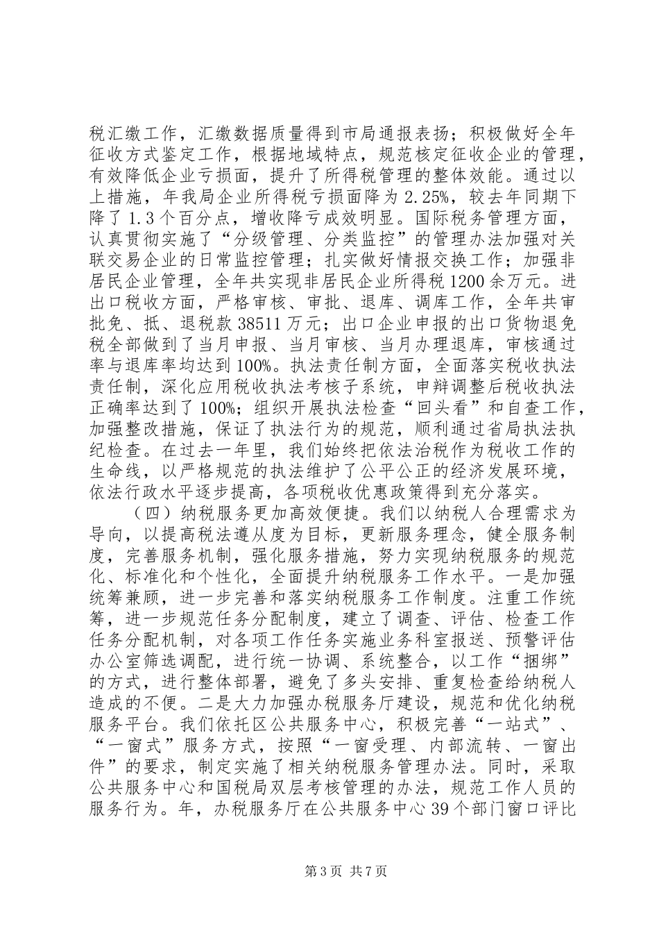 区国税系统全年工作小结及打算_第3页