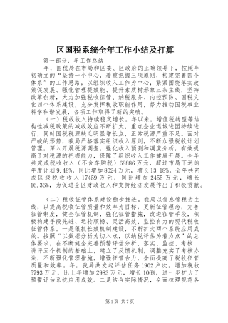 区国税系统全年工作小结及打算