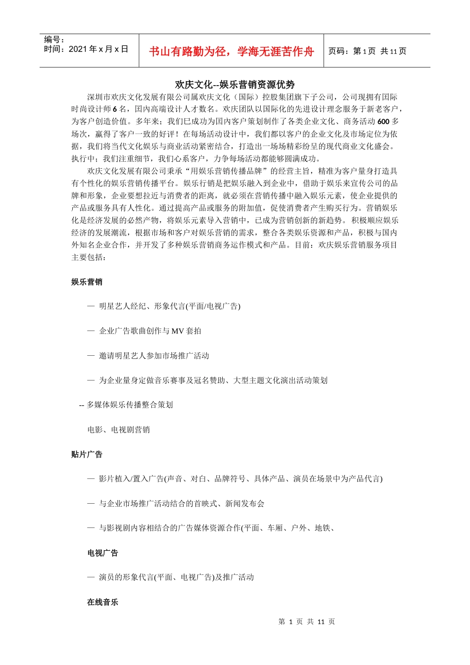 娱乐营销优势_第1页