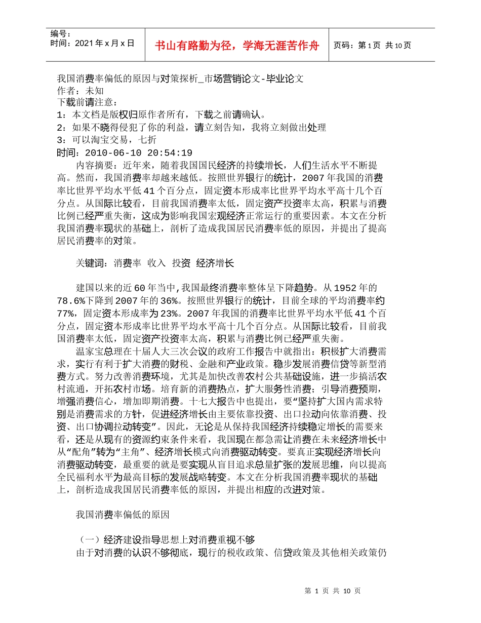 【精品文档-管理学】我国消费率偏低的原因与对策探析_市场营销_第1页