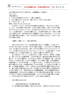 【精品文档-管理学】我国消费率偏低的原因与对策探析_市场营销
