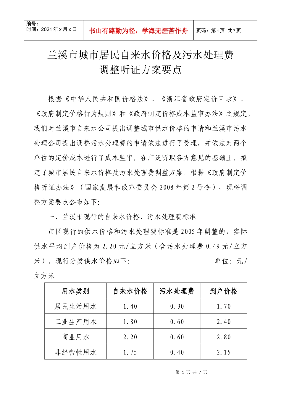 兰溪市城市居民自来水价格及污水处理费_第1页
