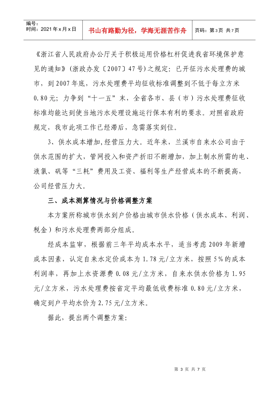 兰溪市城市居民自来水价格及污水处理费_第3页