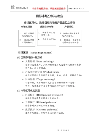 08目标市场分析与确定