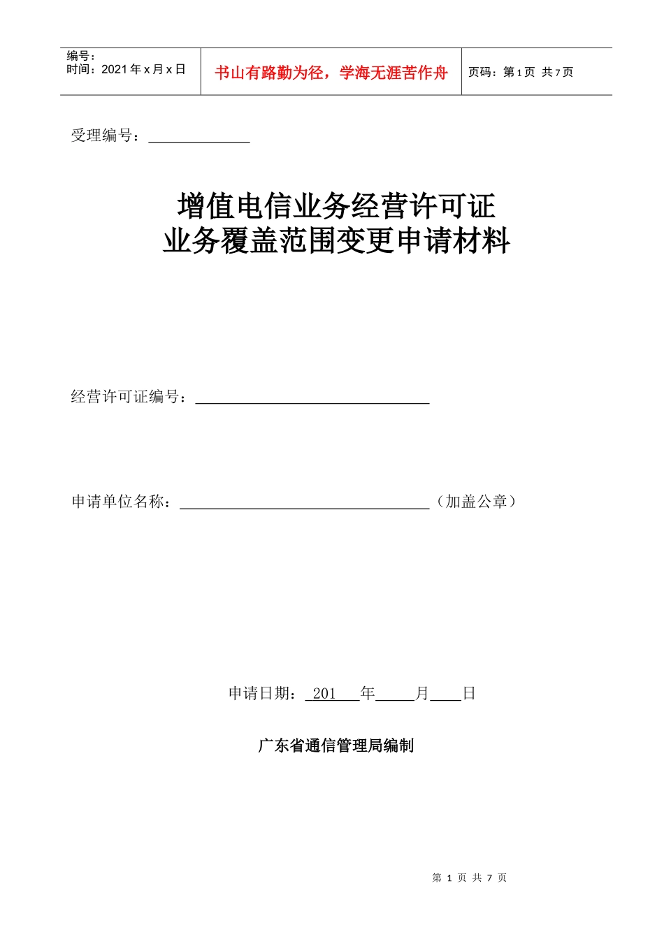 增值电信业务经营许可证业务覆盖范围变更申请材料_第1页