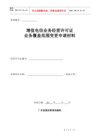 增值电信业务经营许可证业务覆盖范围变更申请材料